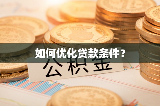 石柱如何优化贷款条件？