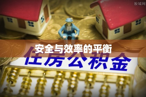 石柱安全与效率的平衡