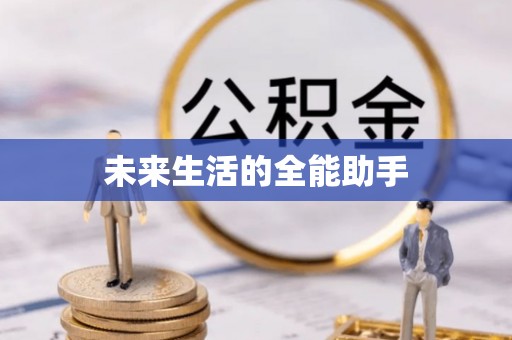 石柱未来生活的全能助手