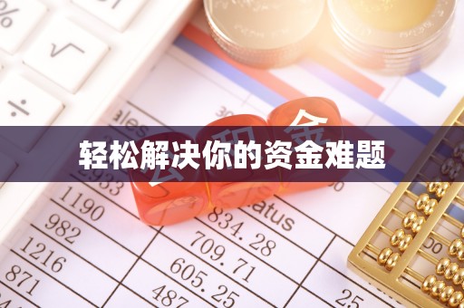 石柱轻松解决你的资金难题
