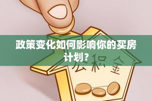石柱政策变化如何影响你的买房计划？