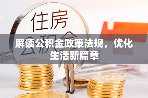 石柱解读公积金政策法规，优化生活新篇章