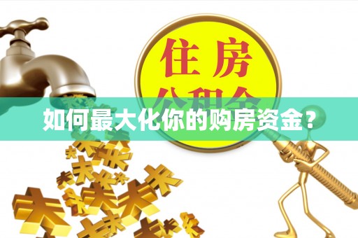 石柱如何最大化你的购房资金？
