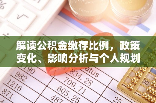 石柱解读公积金缴存比例，政策变化、影响分析与个人规划