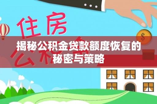石柱揭秘公积金贷款额度恢复的秘密与策略