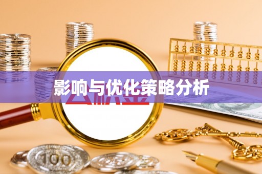 石柱影响与优化策略分析
