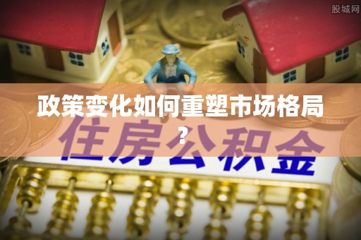 石柱政策变化如何重塑市场格局？