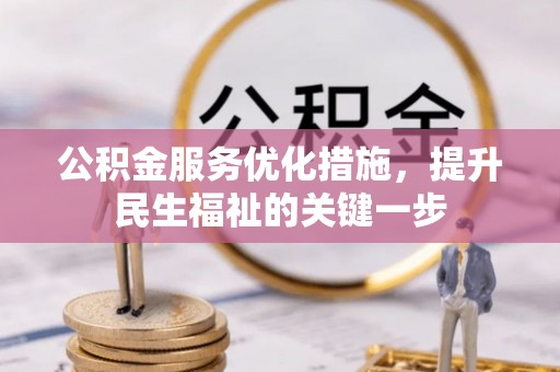 石柱公积金服务优化措施，提升民生福祉的关键一步