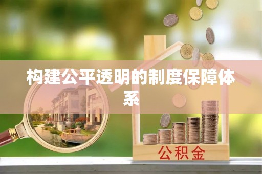 石柱构建公平透明的制度保障体系
