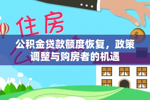 石柱公积金贷款额度恢复，政策调整与购房者的机遇