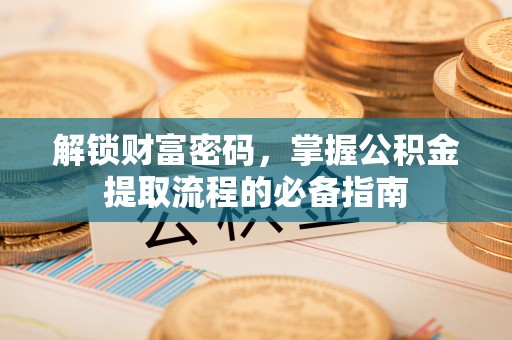 石柱解锁财富密码，掌握公积金提取流程的必备指南