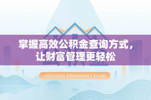 石柱掌握高效公积金查询方式，让财富管理更轻松