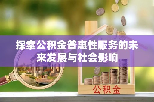 石柱探索公积金普惠性服务的未来发展与社会影响