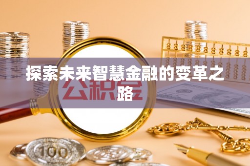 石柱探索未来智慧金融的变革之路
