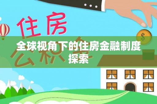 石柱全球视角下的住房金融制度探索