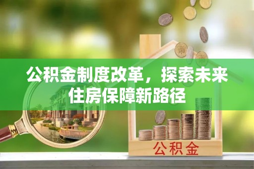石柱公积金制度改革，探索未来住房保障新路径