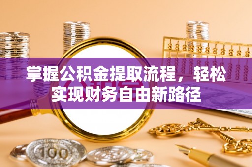 石柱掌握公积金提取流程，轻松实现财务自由新路径