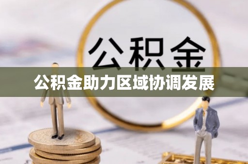 石柱公积金助力区域协调发展