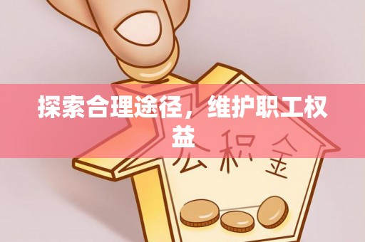 石柱探索合理途径，维护职工权益