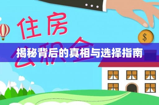 石柱揭秘背后的真相与选择指南