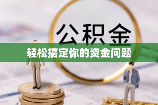石柱轻松搞定你的资金问题