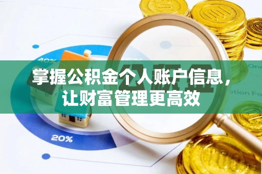石柱掌握公积金个人账户信息，让财富管理更高效