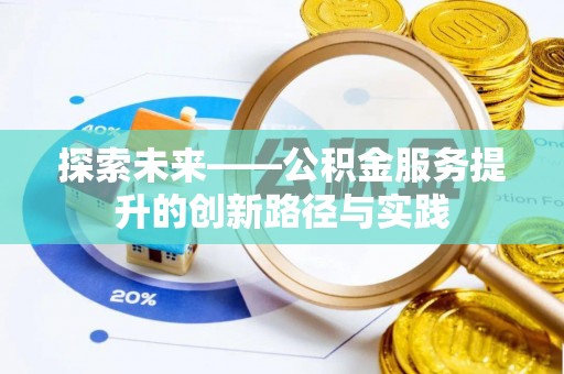 石柱探索未来——公积金服务提升的创新路径与实践