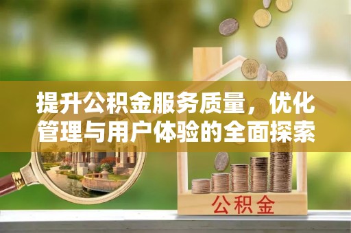 石柱提升公积金服务质量，优化管理与用户体验的全面探索