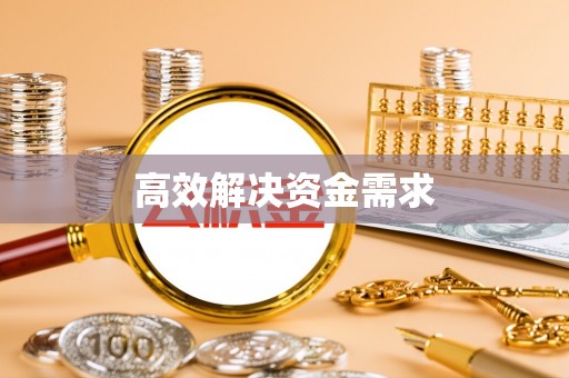 石柱高效解决资金需求