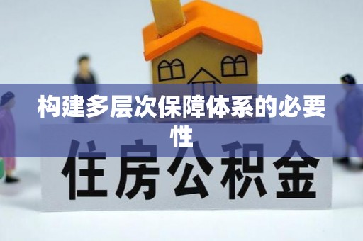 石柱构建多层次保障体系的必要性