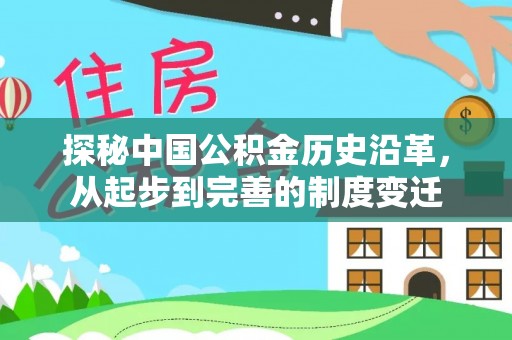 石柱探秘中国公积金历史沿革，从起步到完善的制度变迁