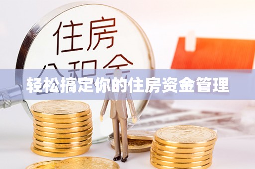 石柱轻松搞定你的住房资金管理