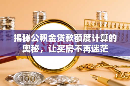 石柱揭秘公积金贷款额度计算的奥秘，让买房不再迷茫