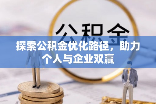 石柱探索公积金优化路径，助力个人与企业双赢