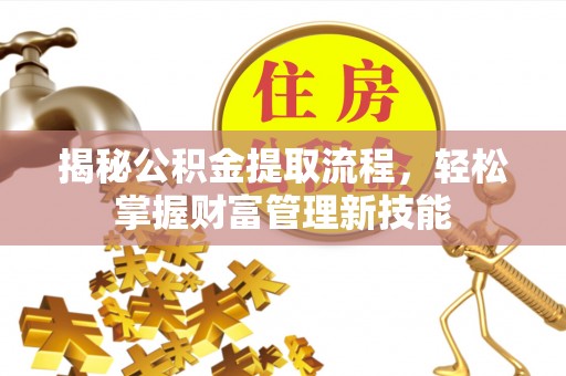 石柱揭秘公积金提取流程，轻松掌握财富管理新技能