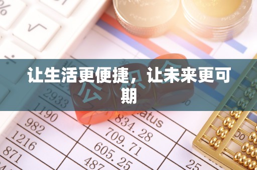 石柱让生活更便捷，让未来更可期