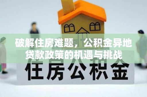 石柱破解住房难题，公积金异地贷款政策的机遇与挑战
