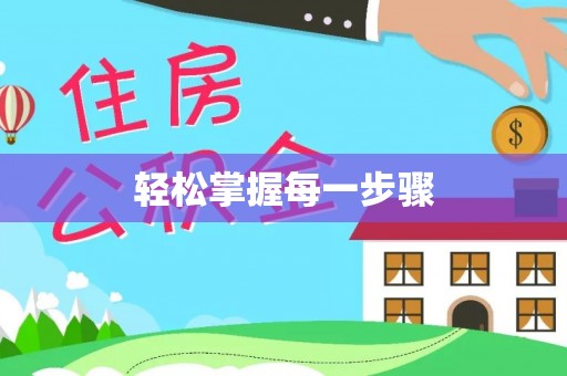 石柱轻松掌握每一步骤