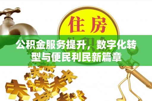 石柱公积金服务提升，数字化转型与便民利民新篇章