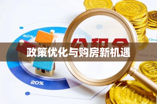 石柱政策优化与购房新机遇