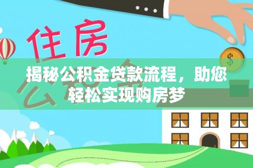 石柱揭秘公积金贷款流程，助您轻松实现购房梦