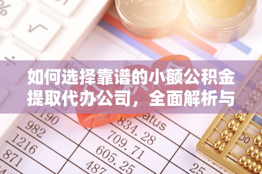 石柱如何选择靠谱的小额公积金提取代办公司，全面解析与实用指南