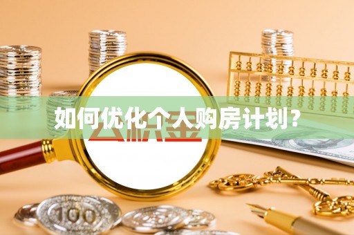 石柱如何优化个人购房计划？