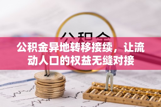 石柱公积金异地转移接续，让流动人口的权益无缝对接