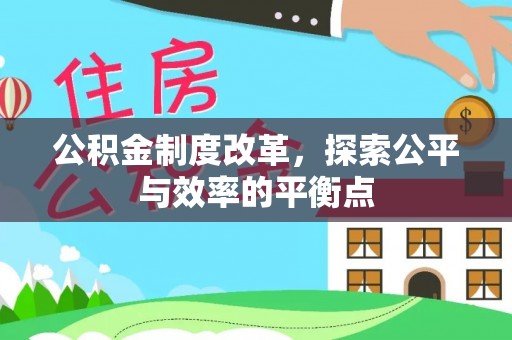 石柱公积金制度改革，探索公平与效率的平衡点