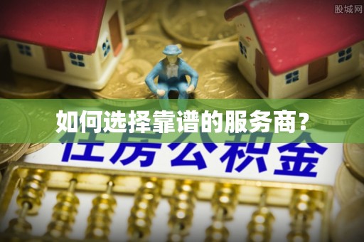 石柱如何选择靠谱的服务商？