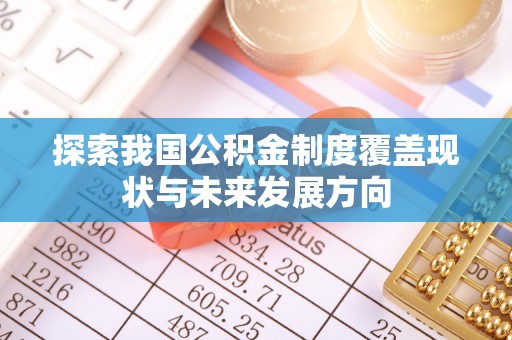 石柱探索我国公积金制度覆盖现状与未来发展方向