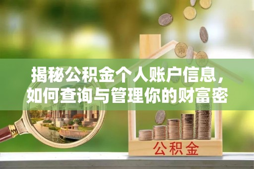 石柱揭秘公积金个人账户信息，如何查询与管理你的财富密码
