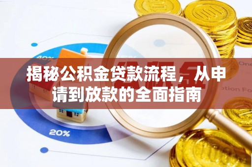 石柱揭秘公积金贷款流程，从申请到放款的全面指南