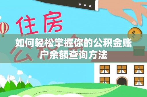 石柱如何轻松掌握你的公积金账户余额查询方法
